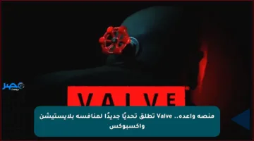 منصة واعدة.. Valve تطلق تحديًا جديدًا لمنافسة بلايستيشن واكسبوكس